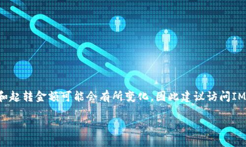 注意：根据最新的信息，IM钱包的具体转账政策和起转金额可能会有所变化，因此建议访问IM钱包的官方网站或应用程序以获取最新的信息。

### IM钱包USDT转账最低起转金额详解