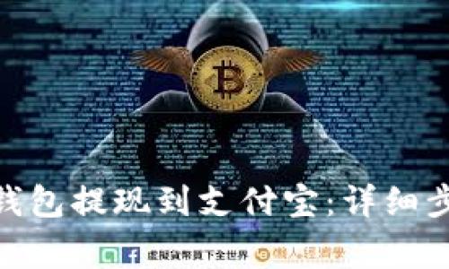 如何将BitPie钱包提现到支付宝：详细步骤和注意事项