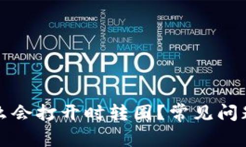 比特派钱包为什么会打开时转圈？常见问题及解决方法详解