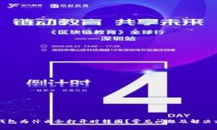 比特派钱包为什么会打开