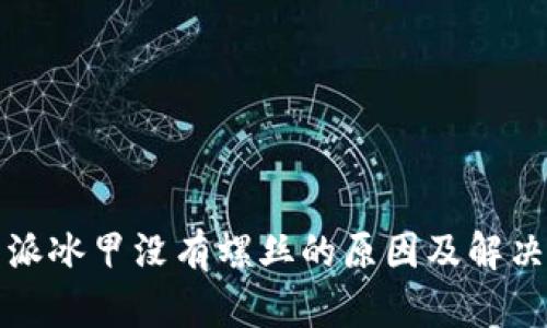 比特派冰甲没有螺丝的原因及解决方案