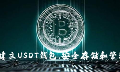 详细指南：如何建立USDT钱包，安全存储和管理你的数字资产