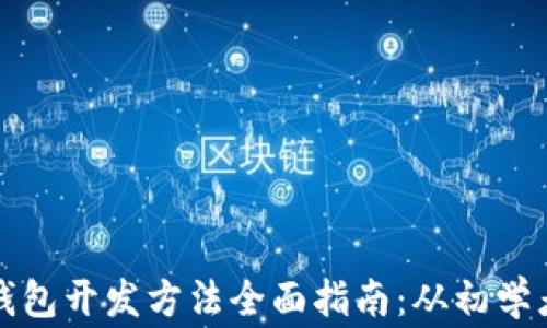 
区块链钱包开发方法全面指南：从初学者到专家