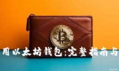 如何下载和使用以太坊钱