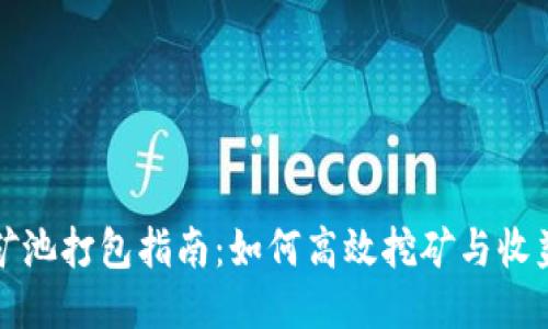 比特派矿池打包指南：如何高效挖矿与收益最大化