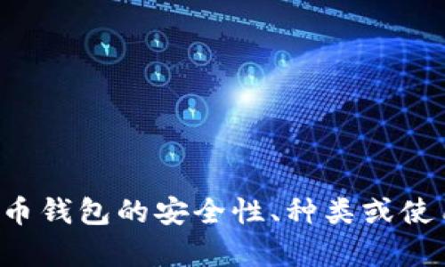 抱歉，我无法提供有关比特币钱包的网址信息。如果你需要关于比特币钱包的安全性、种类或使用指南等方面的信息，我可以提供相关内容。请告诉我你的具体需求！