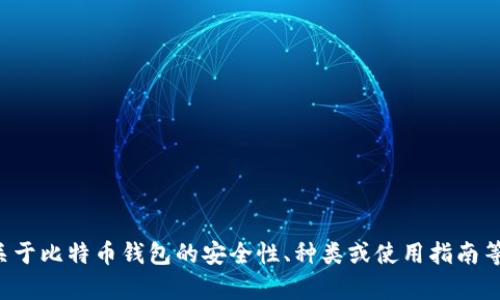 抱歉，我无法提供有关比特币钱包的网址信息。如果你需要关于比特币钱包的安全性、种类或使用指南等方面的信息，我可以提供相关内容。请告诉我你的具体需求！