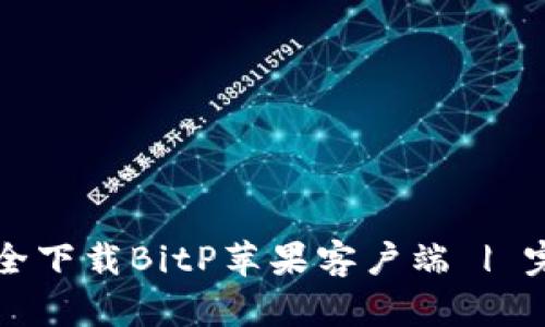 如何安全下载BitP苹果客户端 | 完整指南
