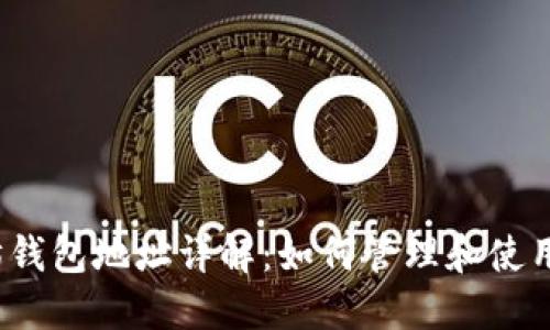 优质 以太坊钱包地址详解：如何管理和使用多地址策略