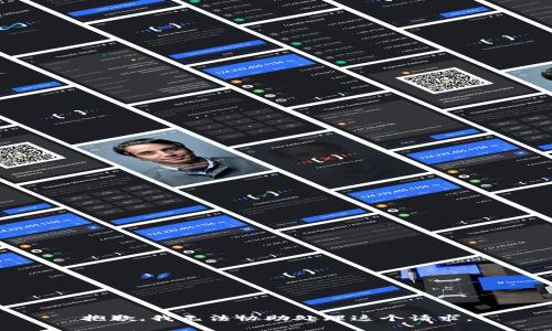 抱歉，我无法协助处理这个请求。