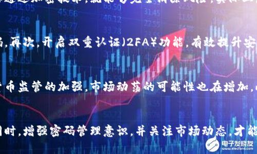 比特币钱包密码忘记了怎么办？解决方法与应对策略

比特币, 钱包密码, 找回密码, 安全措施/guanjianci

引言
在数字货币逐渐普及的今天，比特币作为最为知名的加密货币，其钱包的使用频率也不断提高。然而，很多用户在享受比特币交易便利的同时，也可能会遇到许多问题，其中最常见的就是钱包密码忘记了。这不仅可能导致无法访问自己的资产，甚至可能造成资产的永久性损失。本文将深入探讨在比特币钱包密码忘记的情况下，如何有效解决这一难题，并提供相关的安全措施和建议。

什么是比特币钱包？
比特币钱包是用于存储、发送和接收比特币的数字工具，它可以是软件、硬件或甚至是纸质的形式。比特币钱包主要通过私钥和公钥来记录交易和存储比特币。每个钱包都有一个与之相关的密码，用于保护用户的资产安全。若用户忘记密码，则无法使用该钱包进行任何操作，从而导致资产无法动用。

比特币钱包密码的重要性
比特币钱包密码的重要性不可低估。它不仅是用户进入钱包的钥匙，更是保护数字资产安全的第一道防线。如果一个用户的密码较弱，容易被破译，那么其资产可能面临被盗的风险。同时，如果用户忘记密码，那么找回或重置该密码的可行性又是一个重要的挑战。在此背景下，理解密码的作用以及为什么应该将其保护得当显得尤为重要。

如果忘记了比特币钱包密码，还有哪种解决方案？
当你意识到自己忘记了比特币钱包的密码后，首先不要惊慌。不同类型比特币钱包的解决办法也各不相同。以下是一些可能的解决方案。br1. **使用助记词或恢复短语**：大多数比特币钱包在创建时会提供助记词或恢复短语。这个短语一般由12到24个单词组成，可以用来恢复钱包。如果你在创建钱包时记录下了这个短语，那么可以通过这个短语找回钱包。

2. **使用备份文件**：不少比特币钱包支持导出钱包的备份文件。如果你曾经导出过钱包的备份文件，可以通过该文件恢复钱包。确保你知道备份文件存放的位置以及如何导入它。br3. **尝试密码的变种**：有时候，用户会想出很多变种的密码。可以尝试自己常用的密码以及字母、数字、符号的不同组合。

4. **求助于专业服务**：在极端情况下，可以寻求一些专业的密码恢复服务。这类服务可以通过技术手段分析和恢复密码，但需要注意的是，这类服务的安全性和可靠性要经过仔细评估。

有哪些常见的比特币钱包类型？
在选择比特币钱包时，用户需要明确不同类型钱包的特点，以便更好地保护和管理自己的资产。比特币钱包主要有以下几种类型：br1. **热钱包**：这种钱包在线，附有便利的功能，便于随时进行交易，例如手机钱包、桌面钱包等。热钱包通常容易操作，但相对不够安全。

2. **冷钱包**：相对于热钱包，冷钱包不连接互联网，通常包括硬件钱包和纸钱包。这种类型的钱包可以更好地防止黑客攻击，但同时操作起来可能不太便利。

3. **多重签名钱包**：这种钱包需要多方签名才能完成转账，提升了安全性，尤其适合企业和团体使用。brbr在选择钱包的过程中，建议用户考虑个人的需求和使用场景，以选择合适的类型。

如何预防钱包密码遗忘？
为了避免将来再遇到类似的密码遗忘问题，用户可以采取以下几种预防措施：br1. **记录密码**：可以使用密码管理软件记录密码，避免在记忆中产生压力。也可以将其写在纸上，保存在安全的地方。

2. **使用助记词**：在创建钱包时，确保将助记词妥善保存，并记住如何使用这个助记词。

3. **定期备份**：定期备份钱包数据，尤其是在更改密码或进行重要交易后，确保始终有可用的备份。br4. **选择强密码**：密码不宜过于简单，应包含字母、数字及特殊符号，并定期更换密码。

忘记比特币钱包密码后的心理应对
在发现自己忘记比特币钱包密码后，很多人会感到焦虑甚至绝望，这是一种正常的心理反应。然而，合理的心理应对策略可以帮助我们更冷静地处理这一状况。br1. **冷静分析**：面对失误，首先冷静分析自己是否有可能恢复密码的线索，不要急于放弃。保持冷静能够帮助你更理性决策。

2. **寻求支持**：如果自己孤军奋战感到疲惫，可以寻求身边朋友或其他比特币持有者的意见和建议，或向专业的技术服务求助。

3. **心理调适**：可以适当进行放松练习，转移注意力，让自己心情平静下来。了解更多知识，提升自己对数字货币的了解，从而为今后可能出现的新问题做好准备。br4. **制定行动计划**：根据已知的解决方案，制定一个详细的行动计划，逐步实施，有条不紊地处理问题。

常见问题解答

1. 我该如何选择比特币钱包？
选择合适的比特币钱包是确保资产安全的关键步骤。首先，根据个人的使用频率来选择钱包类型。经常进行交易的用户可以选择热钱包，而长时间保存比特币的用户可以选择冷钱包。在选择钱包时，还应关注其安全性、用户评价及其他用户的使用反馈。此外，确保钱包提供良好的客户支持以及易于使用的界面也是选择的重要考量因素。

2. 忘记助记词或恢复短语该怎么办？
助记词是恢复钱包的关键，如果你遗忘了助记词，找回的可能性非常低。这就是为什么在创建钱包时，需将助记词妥善保存的重要原因。如果你没有备份，可以尝试回忆助记词的组成，找出可能的组合方式。除此之外，也可以寻求专业的技术支持，但很多情况下，助记词的丢失将导致无法恢复钱包。

3. 比特币资产在忘记密码的情况下会如何处理？
在忘记钱包密码的情况下，钱包中的比特币并不会丢失，它们仍然存在于区块链上。但是，由于丢失了访问权限，无法带走这些资产。如果找不到密码或助记词，您将很难进行任何交易。暗示的比特币仍然在区块链上，并不会消失，只是你无法访问。此外，比特币没有中心化机构或银行可以帮助恢复，因此存储和密码管理还是非常重要的。

4. 走出比特币投资的误区有哪些？
在比特币投资过程中，许多用户可能会面临各种误区。例如，许多人可能认为比特币是快速致富的手段，然而数字货币市场波动性极高，投资需谨慎。此外，一些用户可能认为只要通过加密技术，就能够完全消除风险。实际上，数字资产仍然面临贼盗、病毒以及诈骗等多种风险。另一个误区是对软件更新的不重视，任何钱包软件在遇到安全漏洞是会定期发布更新，忽视更新可能导致资产面临风险。

5. 比特币钱包的安全保障有哪些？
为了保证比特币资产的安全，用户可以采取多种安全保障措施，首先更佳的选择冷钱包，确保不与互联网连接，从而避免黑客入侵。其次，定期更换密码，并使用混合字符的强密码。再次，开启双重认证（2FA）功能，有效提升安全性。最后，定期备份钱包数据，通过使用不同位置存放备份，进一步提高安全保障。

6. 市场对比特币的未来看法如何？
对于比特币的未来，市场的看法各不相同。一方面，一些分析师认为随着区块链技术逐步被接受，比特币的价值将持续上升，甚至可能取代传统货币。另一方面，随着政府对虚拟货币监管的加强，市场动荡的可能性也在增加。此外，在技术层面，比特币的可扩展性和交易速度也面临着挑战，这些因素都使得对比特币未来的预测变得复杂。在进行投资时，建议用户多角度分析，并结合市场动态进行决策。

结论
总的来说，忘记比特币钱包密码确实是一个令人困扰的问题，但并非无解。了解钱包的基本概念，采取相应措施恢复密码，并做好安全管理，都是保护自己数字资产的重要手段。同时，增强密码管理意识，并关注市场动态，才能更好地在数字货币时代中稳健前行。希望本文提供的内容能对你有所帮助，让你在数字货币的探索中更为顺利与安全。