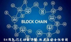 BK钱包闪兑功能详解：热度