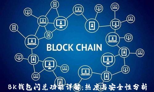 
BK钱包闪兑功能详解：热度与安全性分析