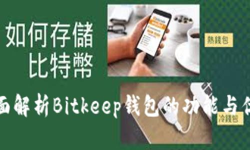 全面解析Bitkeep钱包的功能与优势