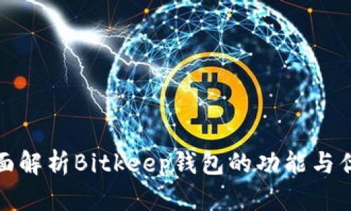 全面解析Bitkeep钱包的功能与优势