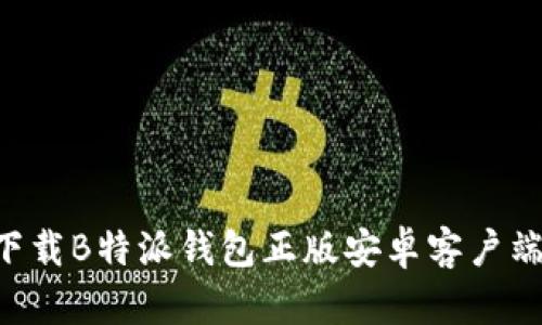 如何安全下载B特派钱包正版安卓客户端：全面指南