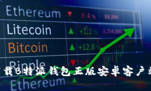 如何安全下载B特派钱包正版安卓客户端：全面指南