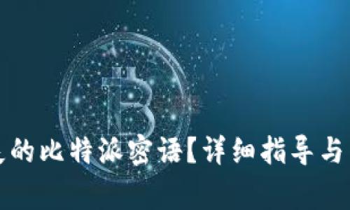 如何找回丢失的比特派密语？详细指导与常见问题解答