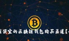 如何找到便宜的区块链钱