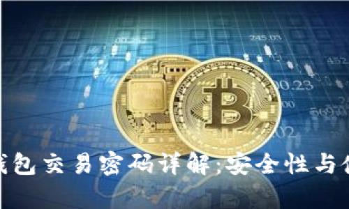 Bitpie钱包交易密码详解：安全性与使用指南