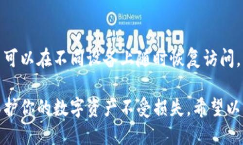 biao ti获取区块链钱包地址的详尽指南/biao ti

区块链钱包, 钱包地址, 加密货币, 数字资产/guanjianci

一、什么是区块链钱包地址？

区块链钱包地址是一个由一串英文字母和数字组成的字符串，用于接收和发送加密货币。每个地址都与特定的区块链网络相对应，例如比特币、以太坊等。相当于一个银行账户，区块链钱包地址是你在虚拟世界中进行交易的身份。

在区块链中，地址的生成和使用是匿名的，尽管所有交易在公共账本上都是透明可查的。钱包地址通常是不可逆的，用户不能在不了解私钥的情况下恢复其钱包。因此，保护私钥安全是每个用户的责任。

二、获取区块链钱包地址的步骤

想要获取区块链钱包地址，一般需要遵循以下几个步骤：

h41. 选择合适的区块链钱包/h4
首先要选择一个适合自己的区块链钱包。根据不同的需求和使用习惯，可以选择热钱包（在线钱包）或冷钱包（离线钱包）。热钱包方便交易，但安全性低；冷钱包安全性高，适合存储大量资产。

h42. 注册或创建钱包/h4
如果选择的是在线钱包，则需要在其官网上进行注册；若选择的是软件钱包或者硬件钱包，通常需要下载相应软件或驱动。创建钱包时，系统会提供一个助记词或私钥，务必妥善保存。

h43. 获取钱包地址/h4
注册或创建钱包后，系统会生成你的钱包地址。通常在软件界面或者硬件钱包的显示屏上可以直接查看，有时会提供一个二维码供扫描支付。

h44. 测试连接/h4
获取钱包地址后，最好测试一下地址是否有效，可以通过发送少量加密货币来测试接收功能。

三、不同类型的区块链钱包地址

在区块链上，地址的类型多种多样，主要划分为以下几种：

h41. 比特币地址/h4
比特币地址分为三种主要类型：以“1”开头的传统地址（P2PKH）、以“3”开头的多重签名地址（P2SH）以及以“bc1”开头的隔离见证地址（Bech32）。每种地址都有不同的优缺点，用户应根据自己的需求进行选择。

h42. 以太坊地址/h4
以太坊地址由42个字符组成，通常以“0x”开头。以太坊地址支持智能合约，可以进行复杂的交易和操作。与比特币不同，以太坊的地址是唯一的，不同的用户不能使用相同的地址。

h43. 其他区块链地址/h4
除了比特币和以太坊，其他区块链如Ripple、Litecoin、BNB等也有自己特定格式的地址，这些地址的生成和受支持的功能可能有所不同。

四、区块链钱包的安全性

获取区块链钱包地址后，用户需要认识到安全性的重要性。区块链相关的资产一旦丢失将无法追回，因此采取适当的措施保护钱包安全至关重要。

h41. 备份钱包/h4
在创建钱包时，务必备份助记词或私钥。即使是热钱包，也应定期备份钱包数据，保存至安全的地方，以防数据丢失。

h42. 启用双重验证/h4
许多在线钱包支持双重验证功能，推荐用户开启这一功能，以增加额外的安全保护层。

h43. 使用冷钱包存储/h4
冷钱包，如硬件钱包或纸钱包可以有效减少网络攻击的风险，适合存储长期不动的资产。

h44. 谨慎处理链接和信息/h4
切勿通过不明链接或邮件进入钱包界面，防范钓鱼网站和诈骗行为。确保访问的是官方网站，并保持软件的更新，避免安全漏洞。

五、如何确认钱包地址的有效性

在进行数字资产转账时，确认交易地址的有效性尤为重要，以下是一些常用的方法：

h41. 地址格式校验/h4
不同的区块链地址有各自的格式规范，可以通过检查头字符和长度来确认地址的初步有效性。

h42. 在线工具/h4
有些区块链浏览器和在线工具可以直接查询钱包地址的交易历史，这样能够确认地址是否存在和活跃。

h43. 小额测试转账/h4
在大额转账前，可以先试着发送少量加密货币，看是否能成功收到。这样可以确保钱包地址的正确性。

六、常见问题解答

h41. 区块链钱包地址可以更改吗？/h4
在大多数情况下，区块链钱包地址是固定的，但一些钱包支持生成新的接收地址。用户可以在未使用的情况下，为了提高隐私而使用新地址。每次接收交易时使用新地址可以保护用户的交易记录不被轻易追踪。

h42. 丢失私钥会有什么后果？/h4
私钥是控制您钱包的唯一凭证，丢失私钥意味着您无法再访问钱包中的资产。因此，建议务必将私钥进行安全存储。如果忘记了后续可能会面临无法恢复资产的状况。

h43. 热钱包与冷钱包的区别是什么？/h4
热钱包是连接互联网的在线钱包，方便快捷，但安全性较低，易遭受黑客攻击。冷钱包是离线存储的资产，安全性高，适合长时间存储加密货币。对大额资金推荐冷钱包。

h44. 如何选择最佳的钱包？/h4
选择钱包时需考虑安全性、易用性和支持的数字货币类型。建议选择知名度高、用户评价好的钱包。此外，务必查阅社区的反馈和讨论，以保证钱包软件的安全性和可靠性。

h45. 是否可以使用一个钱包地址接收不同币种？/h4
一些多币种钱包允许用户使用同一个地址接收不同类型的加密货币，但并非所有钱包都支持此功能。建议使用专用钱包接收特定币种，以确保安全性。

h46. 为什么需要备份区块链钱包？/h4
备份钱包可以防止因设备丢失、损坏或黑客攻击等引起的资产损失。通过备份助记词或私钥，用户可以在不同设备上随时恢复访问。另一个方面备份还可防止因误删除数据而失去对钱包的控制。

总结来说，获取区块链钱包地址过程并不复杂，但在选择和使用过程中需格外注意安全事项，以保护你的数字资产不受损失。希望以上的内容能对您的区块链之旅有所帮助。