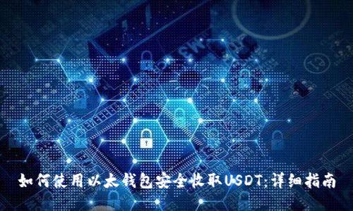 如何使用以太钱包安全收取USDT：详细指南