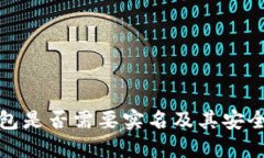 BitP钱包是否需要实名及其