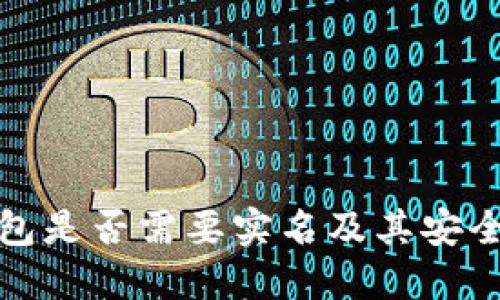 BitP钱包是否需要实名及其安全性详解