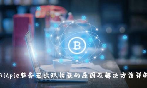 Bitpie服务器出现错误的原因及解决方法详解