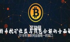 比特币挖矿收益与钱包余