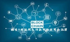     探索B特派钱包付款码的