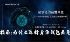 区块链钱包指南：为什么