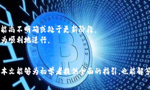   
交易虚拟币先注册钱包：入门指南与常见问题解答  

虚拟币, 钱包注册, 加密货币, 交易平台/guanjianci  

引言  
在数字经济快速发展的今天，虚拟货币逐渐成为了投资和交易的新热点。无论是比特币、以太坊，还是其他种类的加密货币，其价格波动引起了广泛关注。而交易虚拟币的第一步就是注册一个数字钱包。无论是新手还是老手，了解虚拟币投资的基本知识，以及如何选择和使用钱包，都是至关重要的。本文将为您提供一份全面的指南，帮助您了解如何注册虚拟币钱包、选择合适的交易平台，并解答您在这个过程中可能会遇到的相关问题。

一、什么是虚拟币钱包？  
虚拟币钱包，可以简单理解为保管和管理加密货币的数字工具。它实际上是一个软件程序，可以存储您的公钥和私钥，使您能够与不同的区块链进行交互。大致上，可以将虚拟币钱包分为几类：热钱包和冷钱包。热钱包连接互联网，使用方便，适合频繁交易；而冷钱包则是离线存储，安全性高，适合长期投资。

二、如何注册虚拟币钱包？  
注册虚拟币钱包的过程相对简单，一般只需几个步骤。首先，您需要选择一个可靠的钱包服务提供商，比如Coinbase、Binance Wallet等。接着，您需要前往该提供商的官方网站，点击注册或创建账户按钮。然后，按照提示填写您的电子邮件地址和密码，通常还会要求您验证邮箱地址。完成验证后，您将能够访问您的数字钱包。  
在注册过程中，确保使用复杂且独特的密码，并启用双重认证以增强安全性。所有钱包服务提供商都会推荐您备份私钥，这是恢复钱包的重要安全措施。如果您遗失了私钥，可能会导致您的虚拟货币无法找回。

三、选择合适的交易平台  
除了钱包本身，选择一个合适的交易平台也是至关重要的。市场上有多个交易平台，每个平台所提供的交易对、手续费、用户体验等都可能大相径庭。您应该根据自己的需求来选择，比如是否支持法币交易、手续费的高低、平台的安全性和用户评价等。常见的交易平台如Binance、Kraken、Coinbase、Huobi等，各个平台的特点和用户体验也有所不同。  
选择交易平台之前，不妨先查阅一些用户评价和使用体验，以确保您选择的交易平台信誉良好、安全可靠。同时，在选择之后，您需要将钱包中的虚拟币转移到交易平台的指定地址，以进行后续的交易。

四、常见问题与解答  

h4问题1：密码丢失，我该怎么办？/h4  
这是很多用户在使用虚拟币钱包时可能遇到的常见问题。如果您不小心忘记了钱包的密码，首先要尝试找回密码的选项。大多数钱包服务提供商都会提供找回密码的功能，您只需按照系统的提示步骤操作，一般通过电子邮件或手机短信接收验证码来更改密码。  
如果您没有设置找回密码的选项，且无法记住您的密码，那么您将可能无法访问您的数字货币。这就是为什么在注册和使用钱包时，保管好您的私钥和密码非常关键，因为一旦丢失，往往是无法找回的。  
此外，很多用户会选择将密码和私钥进行加密存储，或使用密码管理软件进行保存，这样可以有效避免忘记密码的尴尬。

h4问题2：如何确保虚拟币的安全性？/h4  
确保虚拟币的安全性，有几个方面需要特别关注。首先是选择信誉良好的钱包服务提供商和交易平台，确保其具备必要的安全认证和用户反馈。其次，使用复杂且独特的密码，并开启双重认证。此外，定期监测账户活动，及时发现异常情况并进行处理。  
在存储虚拟币方面，可以考虑使用冷钱包进行长期持有，避免因网络攻击而造成的损失。对于短期交易，可以配合使用热钱包，这样在保证便利性的同时，也能尽量降低风险。  
最后，教育自己以及身边的人，了解虚拟货币相关的诈骗手段和网络安全知识，以减少上当受骗的风险。

h4问题3：我可以在多个钱包间转移虚拟币吗？/h4  
是的，您可以在多个钱包间自由转移虚拟币。这就是区块链的核心特性之一：去中心化和透明性。当您想将某种虚拟币从A钱包转移到B钱包时，您只需提供B钱包的地址，输入需要转移的金额，确认并发送即可。需要注意的是，转移过程中可能需要支付一定的网络费用（Gas费），这笔费用依据区块链网络的当前状态而定。  
在进行转移时，请务必核对输入的目标地址，确保其准确无误。因为一旦转账发生，交易是不可逆的，错误地址将导致资金的永久丢失。

h4问题4：交易所与钱包有什么区别？/h4  
交易所与钱包虽然都与虚拟货币有关系，但各自的功能却有本质区别。钱包主要用于存储、管理虚拟币，而交易所则是用于进行虚拟币的买卖、兑换的平台。  
从安全性的角度来看，交易所相对钱包要薄弱一些，因为它们通常是集中管理的，可能成为黑客攻击的目标。而钱包则可以是去中心化的，用户最大程度上掌控自己的私钥和资金。故而，如果长期持有资产，使用独立的钱包是更加安全的选择；反之，如果频繁交易，则可选择合适的交易平台。

h4问题5：可以通过哪些方式转账虚拟币？/h4  
转账虚拟币的方法主要有两种：直接转账和通过交易所转移。若用户已拥有钱包，直接转账是最方便的方式，只需知道目标地址即可。在输入目标地址及金额后进行确认即可。  
通过交易所转移时，用户需要在自己的钱包里将币转移到交易所账户。此时，需要提供交易所给出的地址进行转账，这种方式适合于需要在交易平台买卖的用户。  
无论采用哪种转账方式，请确保在确认信息无误后再进行提交，以减少错误带来的损失。

h4问题6：交易虚拟币需要缴纳税费吗？/h4  
交易虚拟币的税务情况因国家或地区而异，因此具体的税费政策需要根据当地税务规定来判断。在很多国家，虚拟货币被视作财务资产，出售时需按照资本增值税进行纳税；而在某些地区，法规可能尚不明确或处于更新阶段。  
作为纳税人，在交易虚拟币之前应咨询专业的税务顾问，了解适用的规则和可能的纳税义务，确保您能合法合规地进行交易。同时，记录交易细节也是十分重要的，这将帮助您在需要时报税时能更为顺利地进行。

结论  
随着虚拟币的普及，越来越多的人参与到这场数字经济的浪潮当中。注册一个虚拟币钱包，是交易虚拟币的第一步。了解钱包的类型、选择合适的交易平台能够帮助您更好地参与到这一领域。希望本文能够为初学者提供全面的指引，也能解答在交易过程中可能遇到的常见问题。  
请记住，虚拟币市场波动剧烈，投资需谨慎。在进入这个领域之前，务必做好充分的研究和准备。