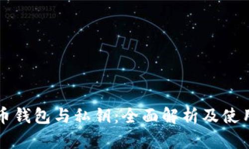 比特币钱包与私钥：全面解析及使用指南