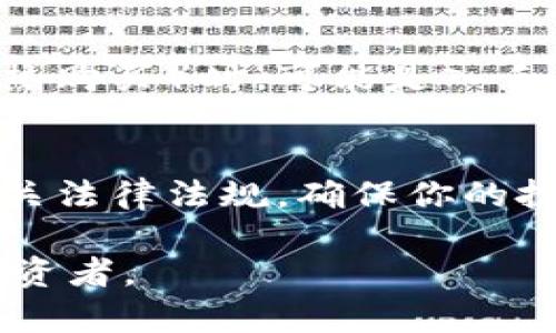 baioti如何安全地购买比特币并存储在钱包中：终极指南/baioti
比特币, 钱包, 加密货币, 购买教程/guanjianci

比特币，作为世界上第一种去中心化的数字货币，近年来受到越来越多投资者的关注。无论你是刚刚进入加密货币的世界，还是已经有了一定的投资经验，了解如何安全地购买比特币并将其存储在钱包中都是至关重要的。本文将为你提供一个全面的指南，帮助你从购买比特币到将其安全存储在钱包中的每一步都能如鱼得水。

1. 什么是比特币？
比特币（Bitcoin）是由一个或多个使用化名“中本聪”的人于2009年首次发布的数字货币。它是一种去中心化的货币，不依赖于中央银行或单一管理机构，而是通过一种称为区块链的技术进行交易记录的维护。比特币的总供应量上限设定为2100万枚，从而使其具有有限性，这也是它作为“数字黄金”的一个重要属性。

比特币的核心技术——区块链，是一个公开的分布式账本，它记录了所有比特币交易。每当有人进行比特币交易时，这笔交易都会被广播到全球的比特币网络，经过节点的验证，最终被加入到区块链中。由于没有中心化的管理机构，比特币交易具有相对的匿名性和不可逆转性，因此在其去中心化、高安全性的特性下，越来越多的人选择拥抱这一新兴资产。

2. 为什么要购买比特币？
购买比特币的理由因人而异，但有以下几个普遍的动机：
1. **投资价值**: 比特币的价格波动极大，在过去的几年中经历了数次大幅上涨和下跌。许多人看中了比特币的投资潜力，希望通过低买高卖赚取收益。
2. **对冲通货膨胀**: 一些投资者将比特币视为对冲通货膨胀的工具，认为其有限的总供应量能够保护其价值，防止法定货币贬值。
3. **分散投资组合**: 许多投资者将比特币视为资产多样化的一部分，用于减小整体投资风险。
4. **技术前景**: 比特币背后的区块链技术被认为有极大的应用潜力，有一些人出于对技术的信仰而投资。

3. 如何购买比特币？
购买比特币相对简单，但关键在于选择适合自己的交易平台。以下是几个购买比特币的常用渠道：
1. **加密货币交易所**: 比特币可以通过各大加密货币交易所进行购买。这些交易所提供了一个便捷的平台，用户可以通过法币（如美元、人民币等）直接购买比特币。常见的交易所有Coinbase、Binance、Kraken等。注册并完成身份验证后，就可以通过信用卡或银行转账的方式购入比特币。
2. **比特币ATM**: 某些城市设有比特币自动取款机（ATM），用户可使用现金购买比特币。这种方式简单直接，但手续费一般较高。
3. **P2P交易平台**: 一些P2P平台（如LocalBitcoins、Paxful等）允许用户直接与其他用户进行比特币交易。这种方式通常会有更多的支付选择，但同样存在一定的交易风险。

4. 如何选择比特币钱包？
比特币钱包是存储比特币的工具，选择适合自己的钱包十分重要。比特币钱包分为热钱包和冷钱包两大类：
1. **热钱包**: 这种类型的钱包是在线钱包，通常由交易所提供，方便快捷，适合频繁交易的用户。然而，由于热钱包始终与互联网相连，存在被黑客攻击的风险。
2. **冷钱包**: 冷钱包主要是离线存储设备，如硬件钱包（Ledger、Trezor等）或纸质钱包。冷钱包不会连接网络，安全性高，适合长期存储大额比特币。

5. 如何将比特币存储到钱包中？
一旦在交易所购买了比特币，你需要将其转入你的钱包中，以确保资金安全。转账的步骤如下：
1. 登录你的钱包账户。
2. 获取你的比特币地址（该地址是一个由数字和字母组成的字符串）。
3. 登录交易所，将你的比特币提现至你的钱包地址。输入你钱包的地址并确认提现。
4. 等待几个区块确认后，你就能在你的钱包里看到转入的比特币。

6. 购买比特币时需要注意哪些安全问题？
在购买比特币时，安全性是最重要的考量之一，以下是一些需注意的安全问题：
1. **选择安全的交易所**: 确保你选择的平台安全性高，尽可能通过有信誉的平台进行交易。
2. **启用双重验证**: 交易所及钱包都应该启用双重验证，提高账户安全性。
3. **保持软件更新**: 不论是你的钱包还是电脑，及时更新软件以防止安全漏洞。

常见问题解答
以下是人们在购买比特币时常常会问到的几个问题：

1. 比特币的交易手续费高吗？
比特币的交易手续费是由网络拥堵情况、用户设置的矿工费用等决定的。在网络繁忙时，手续费可能会高于平常。用户在交易平台上可以自己设置手续费，越高的手续费通常能够更快完成交易。了解手续费的构成和影响因素，可以帮助投资者合理安排交易时间，以节省成本。

2. 我可以使用其他货币购买比特币吗？
绝大部分交易所都支持多种法币进行比特币购买，例如美元、欧元，甚至某些地方货币。在选择交易所时，确保该平台支持你所使用的货币，同时了解其汇率和手续费。还有一些平台允许用户用其它加密货币直接交易比特币，无需法币过渡。

3. 如何保证我的比特币安全？
存储比特币时，确保使用强密码，尽可能启用双重验证。此外，建议使用冷钱包进行大额储存，避免将其放在交易所的热钱包中。定期备份钱包信息，并妥善保存助记词或私钥，确保个人信息不被泄露。

4. 在何处可以查看比特币价格？
查看比特币实时价格可以通过多种途径，例如主流加密货币交易所、财经新闻网站，或是专门的比特币价格追踪应用。建议使用多个渠道进行对比，确保信息的准确性。

5. 购买比特币的最佳时机是什么时候？
比特币价格波动剧烈，最佳购买时机因人而异。一般而言，投资者应关注市场趋势，结合长短期技术分析，量身制定交易策略。特别是在市场极端情绪（如恐慌贱卖或狂热购买）时，可能是入手的机会。

6. 比特币投资的风险有哪些？
比特币投资具有很高的风险，包括市场波动和安全事件（如黑客攻击）。投资前，建议做好充分的风险评估，合理配置资金，切勿将所有财富投入单一资产。另外，了解相关法律法规，确保你的投资合规，以避免未来可能的法律风险。

通过以上信息，希望能够帮助你全面了解如何安全地购买比特币并将其存储在钱包中。如果你打算进入这个激动人心的领域，做好功课、保持警惕，成为一个明智的投资者。