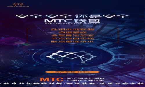 比特币钱包地址详解：如何获取、使用及安全指南