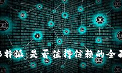 揭秘B特派：是否值得信赖的全面分析