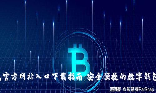 B特派钱包官方网站入口下载指南：安全便捷的数字钱包使用体验