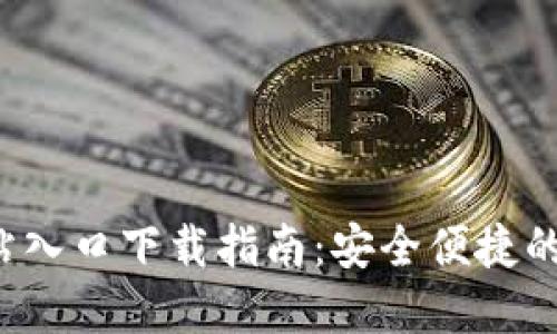 B特派钱包官方网站入口下载指南：安全便捷的数字钱包使用体验