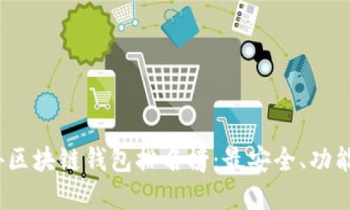 2023年国外区块链钱包排名榜：最安全、功能最全的选择