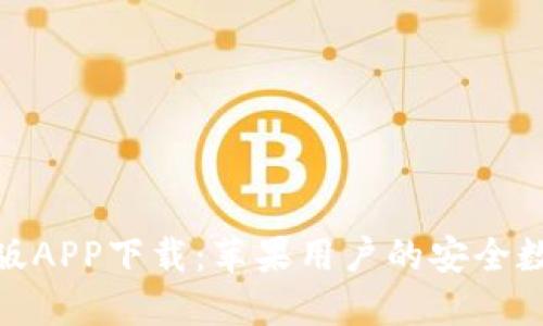 BitPie钱包官网版APP下载：苹果用户的安全数字资产管理工具