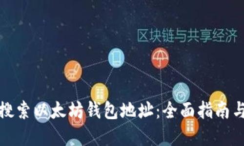 如何快速搜索以太坊钱包地址：全面指南与实用技巧