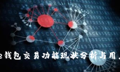 Bitpie钱包交易功能现状分析与用户指南