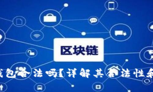 BitKeep钱包合法吗？详解其合法性和使用风险