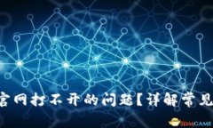 如何解决B特派官网打不开