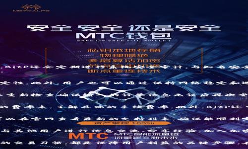 jiaoti如何安全访问和使用BitP官网/jiaoti
BitP, cryptocurrency exchange, 官方网站, 安全性/guanjianci

一、什么是BitP？
BitP是一家新兴的数字货币交易所，致力于为用户提供一个安全、快速和简单的加密资产交易平台。随着数字货币的快速发展，BitP通过技术创新、严格的安全措施，以及用户友好的界面，吸引了越来越多的用户。比特币、以太坊等主流数字货币以及一些新兴的代币都可以在BitP上进行交易。

二、如何访问BitP官网？
访问BitP的官网，可以直接在浏览器中输入官方网站的URL地址。在这里，我们需要特别强调几个方面以确保安全和隐私：
ul
  listrong确保网址的准确性：/strong在输入网址时，务必核对字符，特别是容易混淆的字母或符号，以便防止访问假冒网站。/li
  listrong检查SSL证书：/strong确保网站是安全的，查看浏览器地址栏中的小锁图标，确认SSL安全证书是否有效。/li
  listrong使用官方渠道获取信息：/strong切勿通过不明链接访问交易所官网，建议通过搜索引擎直接输入关键字进行搜索。/li
/ul

三、为什么选择BitP？
选择BitP的原因有很多。首先，BitP提供用户友好的操作界面，使交易变得更加简单易懂，尤其是对于新手用户来说，这极大地降低了交易的门槛。其次，BitP采用了先进的技术保证交易的高效性与安全性，包括多重身份验证、冷存储等安全措施，确保用户资金的安全。此外，BitP也会定期进行系统升级，以提升用户体验及交易效率。

四、BitP的注册流程
注册BitP账号的流程相对简单。用户只需按照以下步骤进行操作：
ol
  listrong访问官网：/strong如前所述，访问BitP官网并找到注册按钮。/li
  listrong填写注册信息：/strong按照要求填写邮箱、密码等基本信息并同意相关条款。/li
  listrong验证邮箱：/strong注册后，系统会向你的注册邮箱发送验证邮件，点击邮件中的链接完成验证。/li
  listrong启用两步验证：/strong为增强账号安全，建议启用两步验证，通常使用谷歌验证器或短信验证。/li
/ol

五、如何在BitP上交易？
在完成注册并通过验证后，用户就可以在BitP上进行交易。以下是交易流程：
ul
  listrong充值资金：/strong用户可以通过银行转账、信用卡等多种方式向账户充值。/li
  listrong选择交易对：/strong进入交易页面后，选择所需交易的加密货币对，例如BTC/USDT。/li
  listrong下单交易：/strong根据市场行情选择市价单或限价单，输入交易数量，确认交易信息后提交订单。/li
  listrong查看交易记录：/strong用户可以在账户管理页面中查看自己的交易记录。/li
/ul

六、BitP的安全保障措施
在数字货币交易中，安全性至关重要。BitP采取多种措施来保护用户的资产安全：
ul
  listrong资金冷存储：/strong大部分用户资金采用冷钱包存储，确保在网络攻击时资金的安全性。/li
  listrong多重验证机制：/strong交易前要求进行多重验证，增加黑客攻击的难度。/li
  listrong定期安全审计：/strong定期进行系统安全性检查和漏洞修复，以确保平台的安全性和稳定性。/li
  listrong用户教育：/strong向用户提供安全使用的指南，帮助用户提高自我防护意识。/li
/ul

七、用户常见问题解析

1. BitP交易是否安全？
BitP交易的安全性主要依赖于其采用的多重安全措施。交易所提供冷存储、强密码、两步验证等手段，这些都大大降低了黑客攻击的风险。同时，BitP还会定期进行系统安全审计，与知名安全公司合作，以确保交易环境的安全性。
尽管如此，用户本身也应增强安全意识，确保个人密码的复杂性，不随意分享账户信息，定期更换密码等，这些都是提高账号安全性的重要方法。

2. 如何保证交易的流畅性？
交易的流畅性取决于多个因素，包括网络速度、交易量、平台性能等。BitP通过强大的服务器配备和云计算技术，确保在高峰交易期间平台的稳定性。此外，用户也可以通过保持网络稳定和选择合适的交易时机，以达到更好的交易体验。

3. 如何解决交易失败的情况？
交易失败可能由网络延迟、价格变动等多种因素导致。如果用户发现交易未成功，首先可以查看系统的通知，了解失败原因。根据情况，用户可以重新检查确保输入的订单信息无误后再次尝试交易，或选择低风险的交易时间。

4. BitP是否有手续费？
在BitP上进行交易的用户需要支付一定的交易手续费。费用的计算通常依据交易量和交易对的不同而有所变化。用户可以通过查看官网提供的费率表，了解具体的手续费率。此外，BitP还可能在促销期间提供免手续费的优惠活动。

5. BitP支持哪些支付方式？
BitP支持多种主流的支付方式，包括银行转账、信用卡、加密货币充值等。用户根据自身情况选择适合的充值方式。如果对于支付方式不确定，可以在官网查看最新的支持列表，确保能顺利完成资金到账。

6. 如何提高使用BitP的交易技巧？
提高使用BitP的交易技巧需要综合多方面的学习和实践。可以通过参加在线培训、阅读专业书籍、关注市场行情等形式来增加知识储备。此外，与其他用户进行信息交流、分享经验，加入加密货币社区也是提高交易能力的重要途径。

总结：
使用BitP进行数字货币交易，既是一个投资机会，也是一个需要谨慎对待的过程。了解其官网的安全访问方法、合理利用平台的功能、保持良好的交易习惯，都是保障用户利益的关键步骤。在快速变化的数字货币市场中，提升自己的理论水平和实战经验，使交易过程更加顺利，是每个投资者的追求。