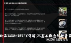比特派Token（BIP）详解：从