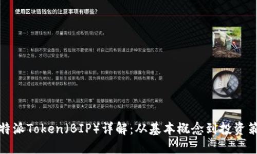 比特派Token（BIP）详解：从基本概念到投资策略