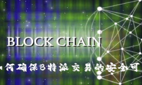 如何确保B特派交易的安全可靠