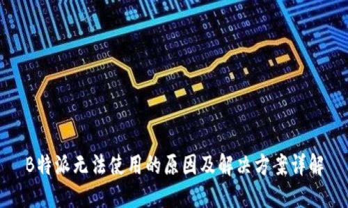 B特派无法使用的原因及解决方案详解